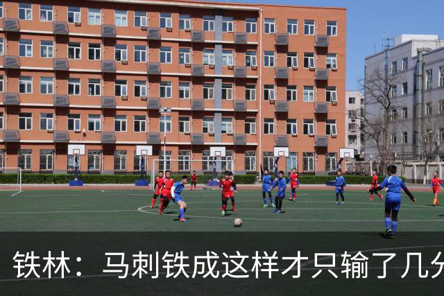 铁林：马刺铁成这样才只输了几分 只要稍作调整后面就还有机会